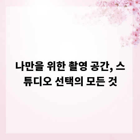 나만을 위한 촬영 공간, 스튜디오 선택의 모든 것