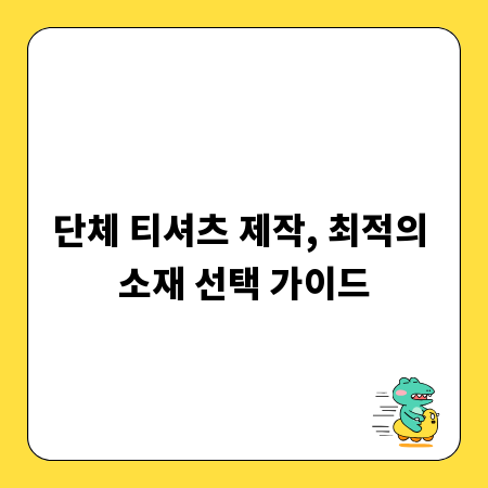 단체 티셔츠 제작, 최적의 소재 선택 가이드