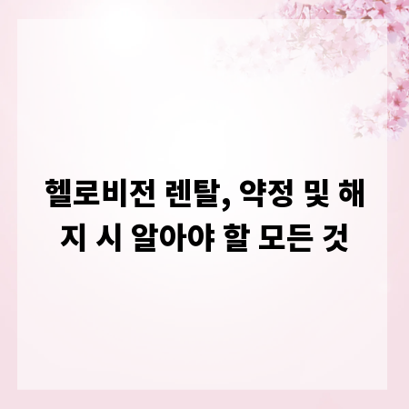 헬로비전 렌탈, 약정 및 해지 시 알아야 할 모든 것