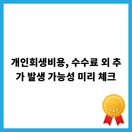 개인회생비용, 수수료 외 추가 발생 가능성 미리 체크