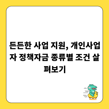 든든한 사업 지원, 개인사업자 정책자금 종류별 조건 살펴보기