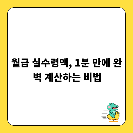월급 실수령액, 1분 만에 완벽 계산하는 비법