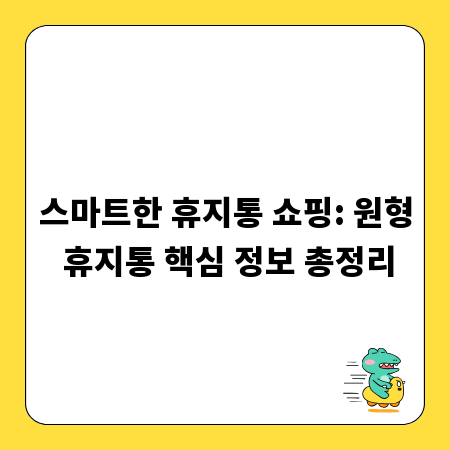 스마트한 휴지통 쇼핑: 원형 휴지통 핵심 정보 총정리