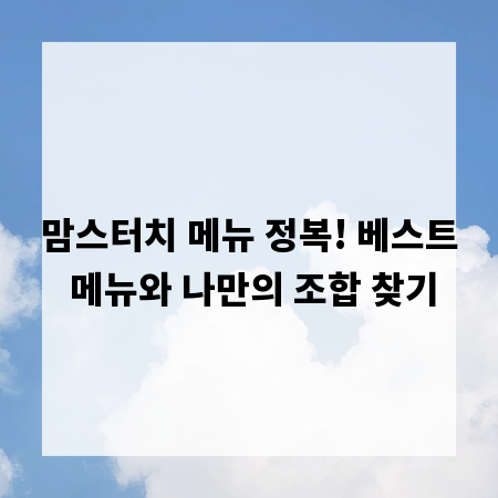 맘스터치 메뉴 정복! 베스트 메뉴와 나만의 조합 찾기