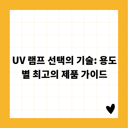 UV 램프 선택의 기술: 용도별 최고의 제품 가이드