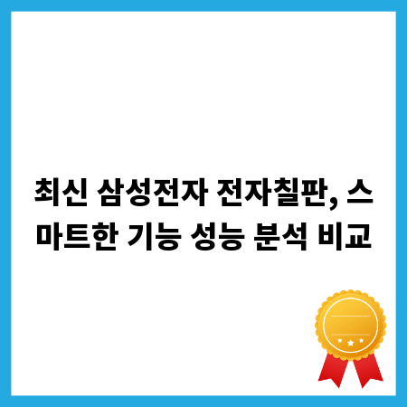 최신 삼성전자 전자칠판, 스마트한 기능 성능 분석 비교