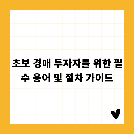 초보 경매 투자자를 위한 필수 용어 및 절차 가이드