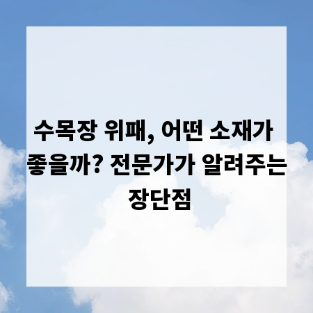 수목장 위패, 어떤 소재가 좋을까? 전문가가 알려주는 장단점