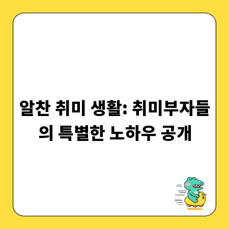알찬 취미 생활: 취미부자들의 특별한 노하우 공개