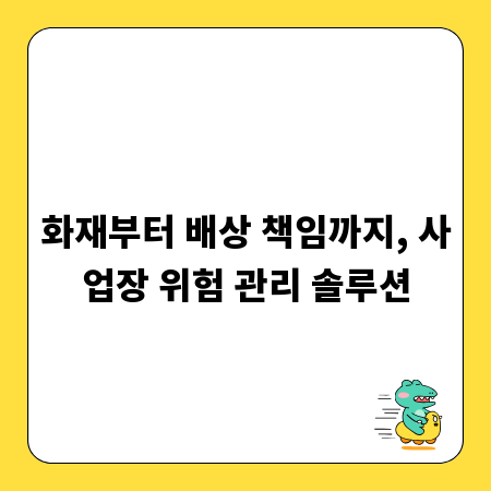 화재부터 배상 책임까지, 사업장 위험 관리 솔루션