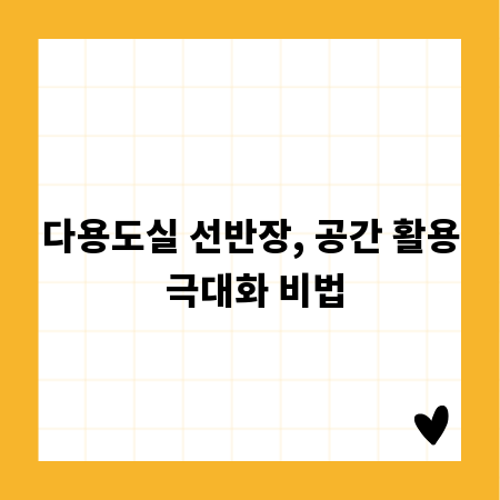 다용도실 선반장, 공간 활용 극대화 비법