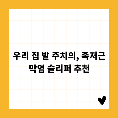 우리 집 발 주치의, 족저근막염 슬리퍼 추천