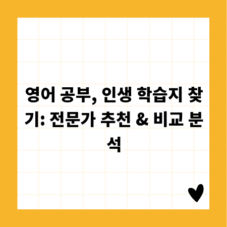 영어 공부, 인생 학습지 찾기: 전문가 추천 & 비교 분석