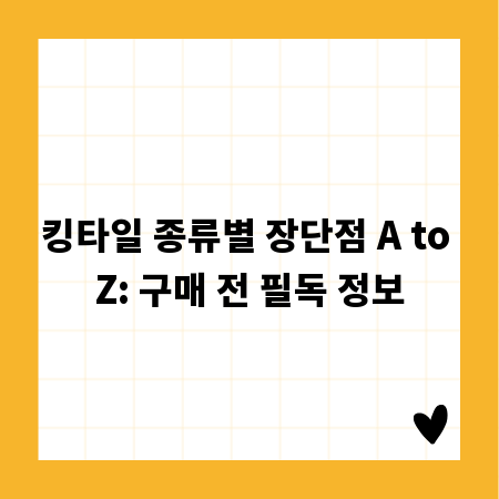 킹타일 종류별 장단점 A to Z: 구매 전 필독 정보