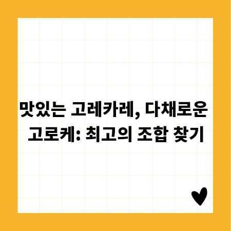 맛있는 고레카레, 다채로운 고로케: 최고의 조합 찾기