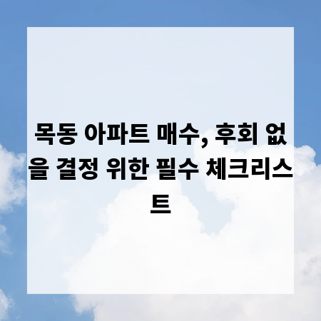 목동 아파트 매수, 후회 없을 결정 위한 필수 체크리스트