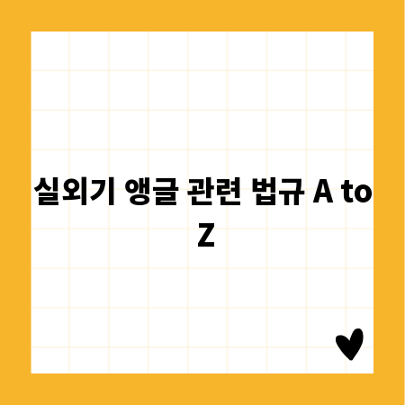 실외기 앵글 관련 법규 A to Z