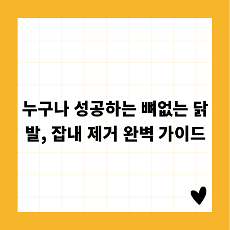 누구나 성공하는 뼈없는 닭발, 잡내 제거 완벽 가이드