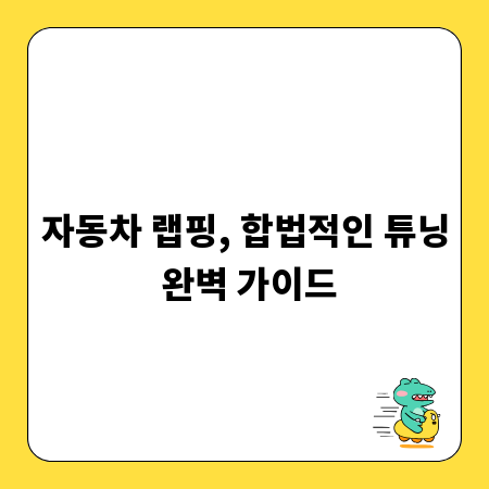 자동차 랩핑, 합법적인 튜닝 완벽 가이드