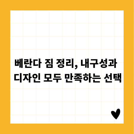 베란다 짐 정리, 내구성과 디자인 모두 만족하는 선택