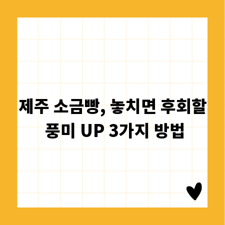 제주 소금빵, 놓치면 후회할 풍미 UP 3가지 방법