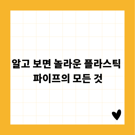 알고 보면 놀라운 플라스틱 파이프의 모든 것