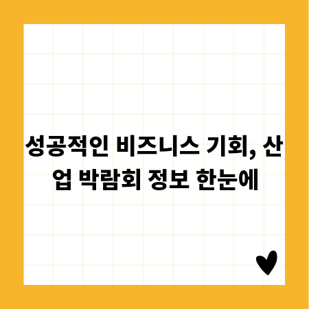 성공적인 비즈니스 기회, 산업 박람회 정보 한눈에