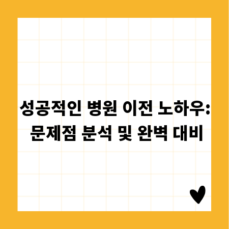 성공적인 병원 이전 노하우: 문제점 분석 및 완벽 대비