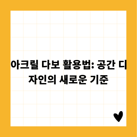 아크릴 다보 활용법: 공간 디자인의 새로운 기준