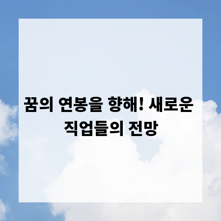 꿈의 연봉을 향해! 새로운 직업들의 전망