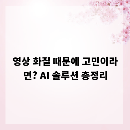 영상 화질 때문에 고민이라면? AI 솔루션 총정리