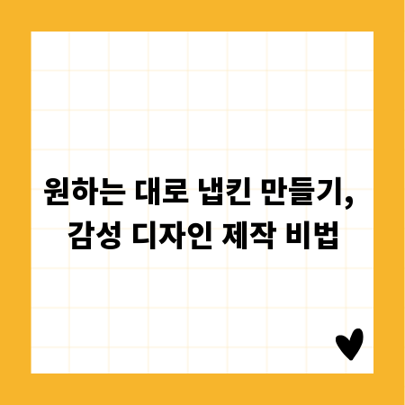 원하는 대로 냅킨 만들기, 감성 디자인 제작 비법
