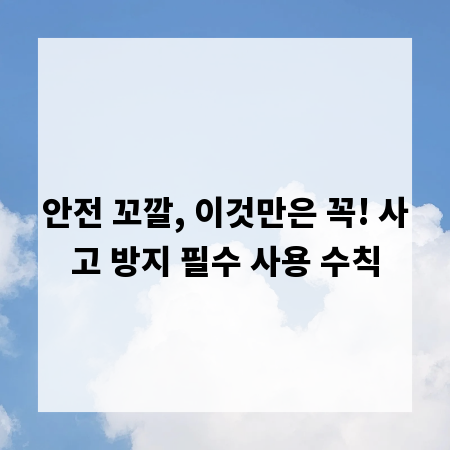안전 꼬깔, 이것만은 꼭! 사고 방지 필수 사용 수칙