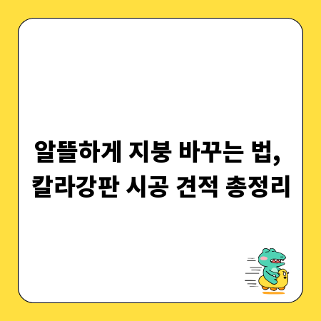 알뜰하게 지붕 바꾸는 법, 칼라강판 시공 견적 총정리