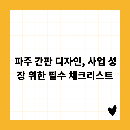 파주 간판 디자인, 사업 성장 위한 필수 체크리스트