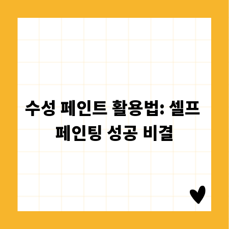 수성 페인트 활용법: 셀프 페인팅 성공 비결