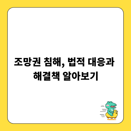 조망권 침해, 법적 대응과 해결책 알아보기
