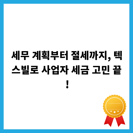 세무 계획부터 절세까지, 텍스빌로 사업자 세금 고민 끝!