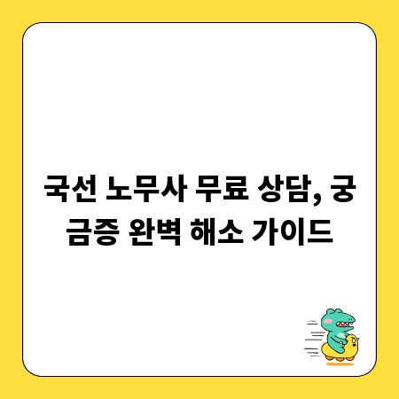 국선 노무사 무료 상담, 궁금증 완벽 해소 가이드