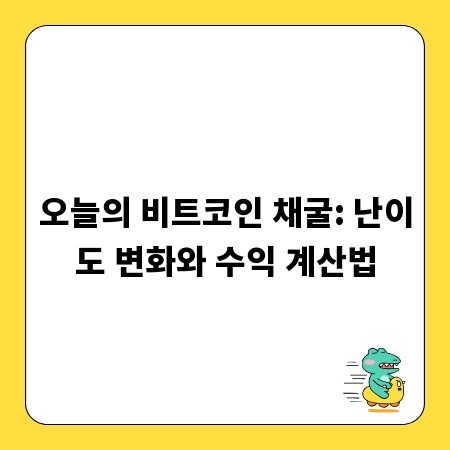 오늘의 비트코인 채굴: 난이도 변화와 수익 계산법