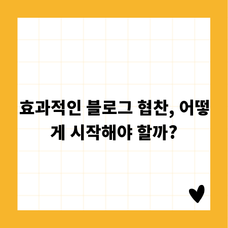효과적인 블로그 협찬, 어떻게 시작해야 할까?