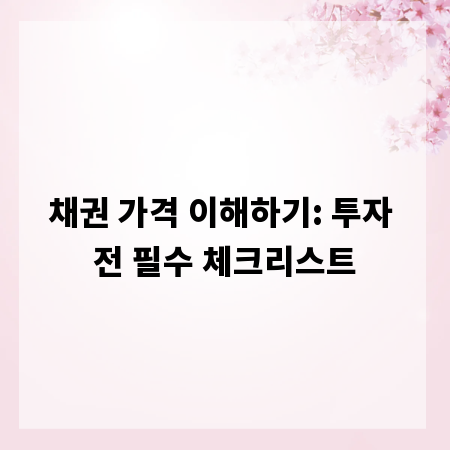채권 가격 이해하기: 투자 전 필수 체크리스트