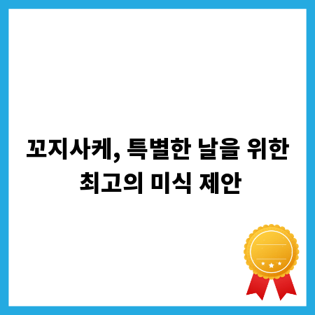 꼬지사케, 특별한 날을 위한 최고의 미식 제안