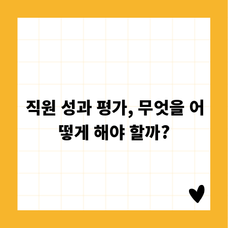 직원 성과 평가, 무엇을 어떻게 해야 할까?