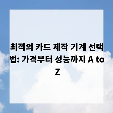 최적의 카드 제작 기계 선택법: 가격부터 성능까지 A to Z