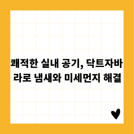 쾌적한 실내 공기, 닥트자바라로 냄새와 미세먼지 해결