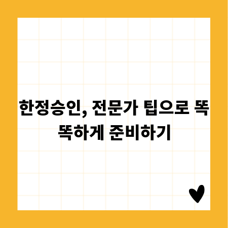 한정승인, 전문가 팁으로 똑똑하게 준비하기