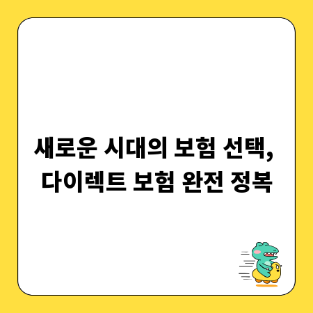 새로운 시대의 보험 선택, 다이렉트 보험 완전 정복
