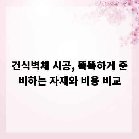 건식벽체 시공, 똑똑하게 준비하는 자재와 비용 비교
