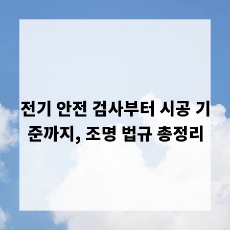 전기 안전 검사부터 시공 기준까지, 조명 법규 총정리